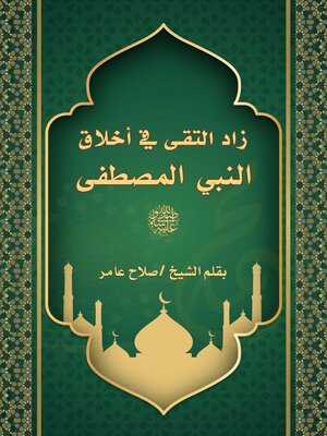 cover image of زاد التقى في أخلاق المصطفى صلى الله عليه وسلم